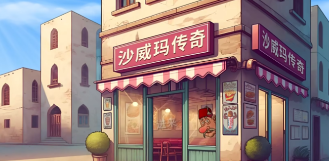 沙威瑪傳奇攻略 沙威瑪傳奇怎么玩