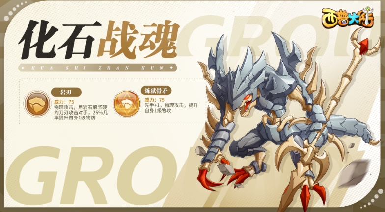 西普大陆手游化石战魂怎么样 化石战魂强度解析截图