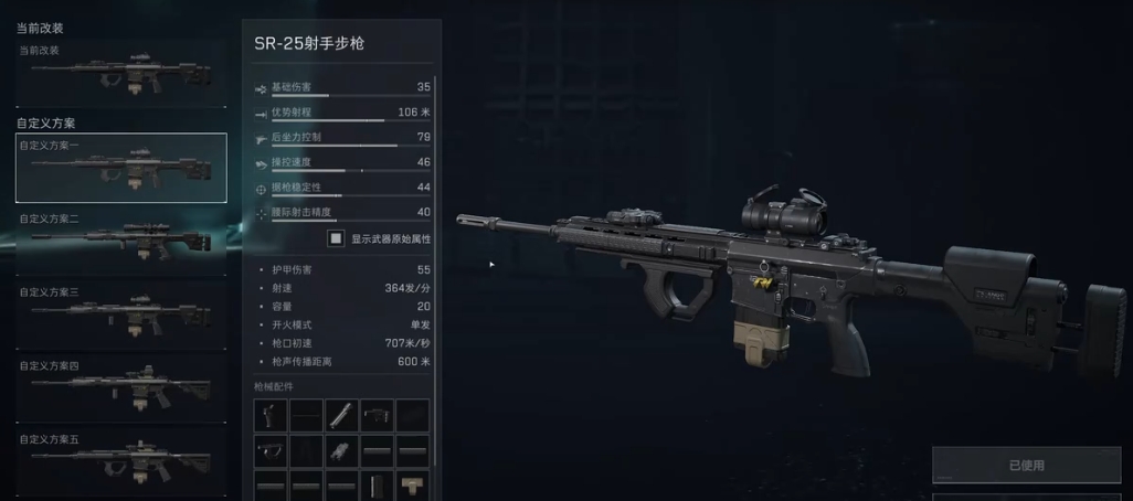 三角洲行动SR25改装方案推荐 SR25改装部件一览截图