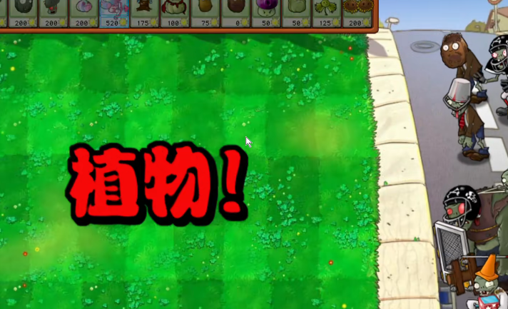 植物大战僵尸杂交版通关方法 植物大战僵尸杂交版通关攻略截图