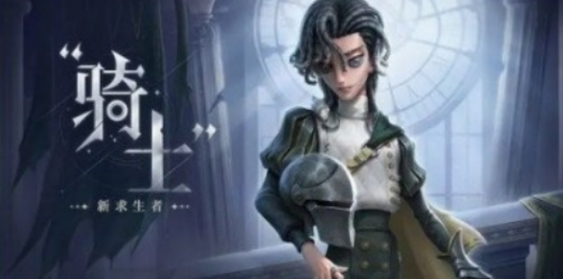 第五人格骑士介绍 第五人格骑士怎么样截图