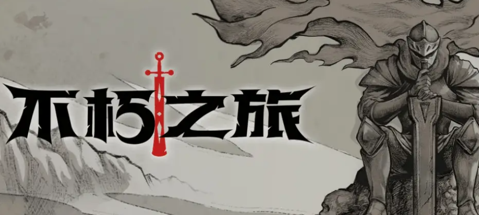 不朽之旅真零氪玩什么流派 不朽之旅平民流派推荐截图