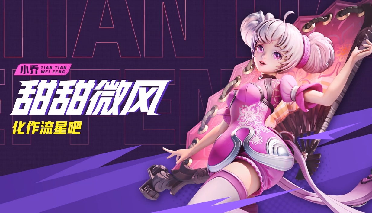 星之破曉小喬好用嗎 星之破曉小喬玩法攻略截圖