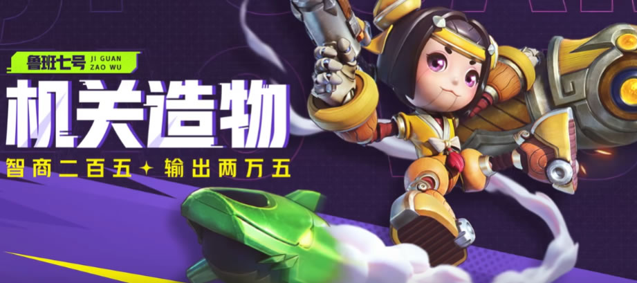 星之破晓鲁班七号怎么样 星之破晓鲁班七号技能介绍截图