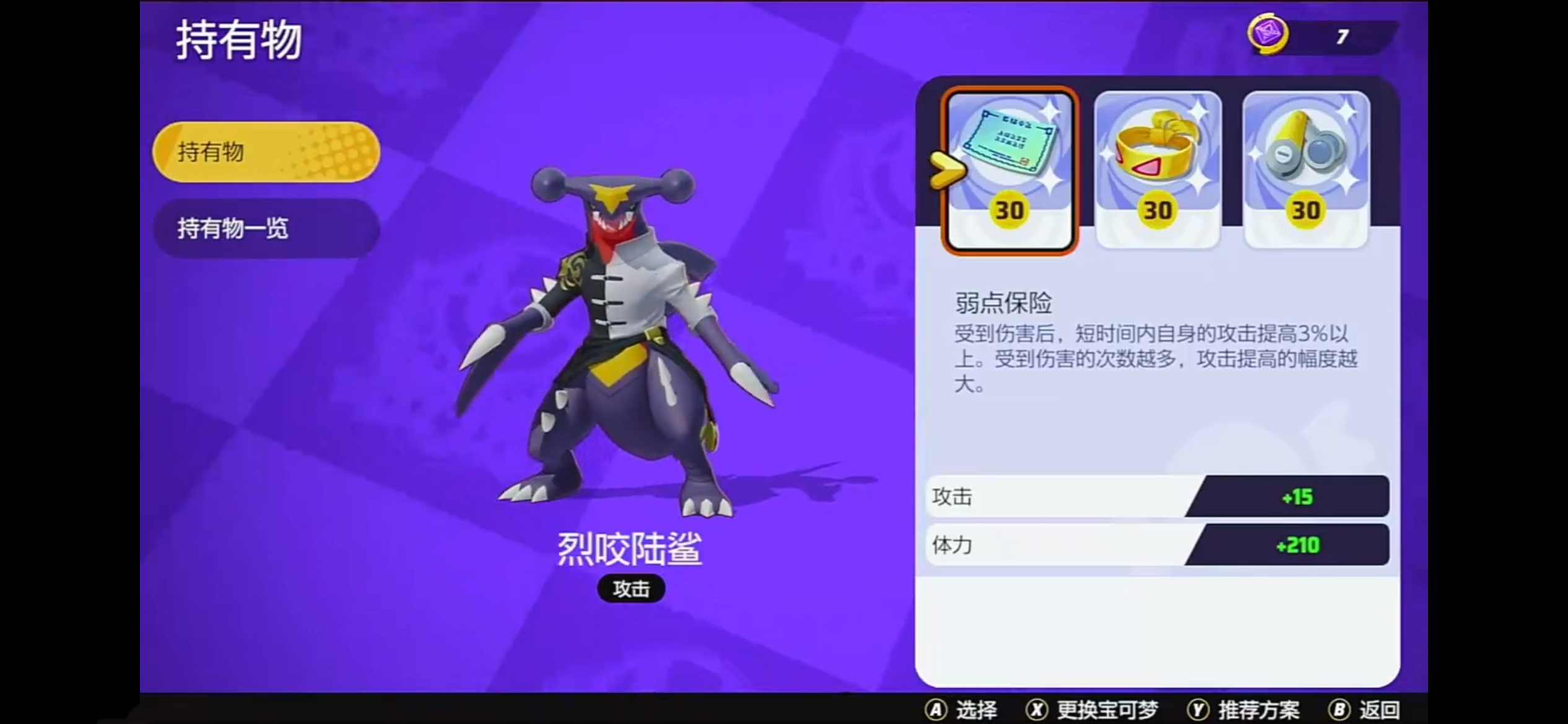 宝可梦大集结烈咬陆鲨持有物攻略 宝可梦大集结烈咬陆鲨带什么道具分享截图