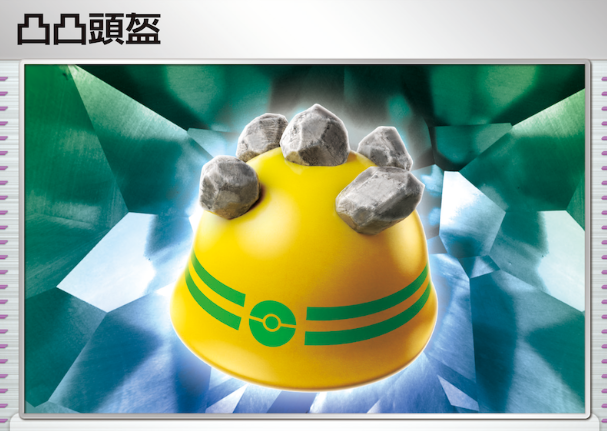 宝可梦大集结凸凸头盔怎么样 宝可梦大集结凸凸头盔装备强度介绍截图