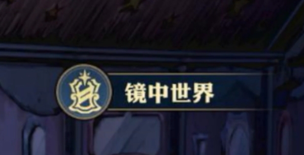 航海王壮志雄心镜中世界介绍 航海王壮志雄心镜中世界怎么玩截图
