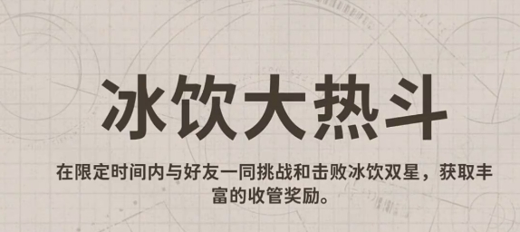 新月同行冰飲大熱斗玩法介紹 新月同行冰飲大熱斗怎么玩截圖