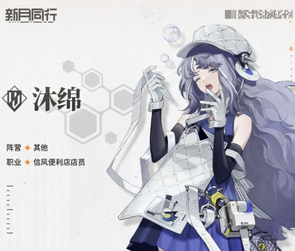 新月同行沐绵介绍 新月同行沐绵怎么样截图