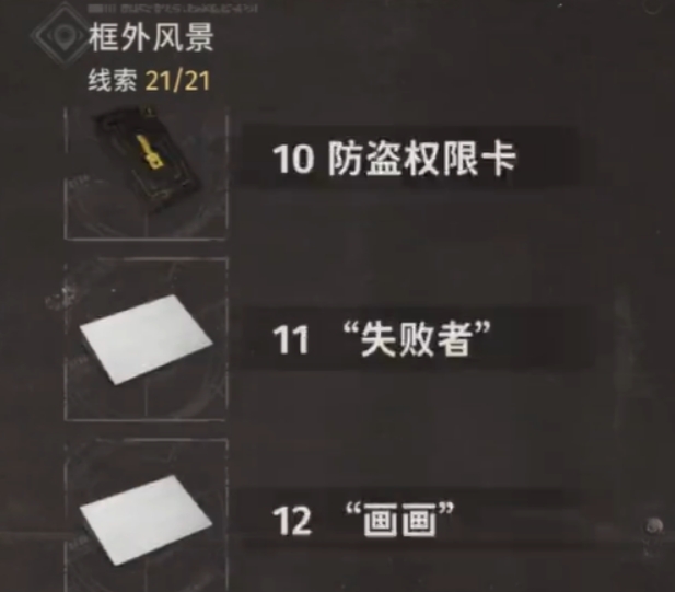 新月同行框外風(fēng)景線索有哪些 新月同行框外風(fēng)景線索尋找攻略截圖