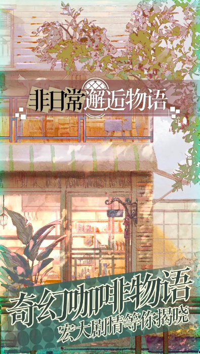 非日常邂逅故事公测是什么时候 非日常邂逅故事公测时间分享截图