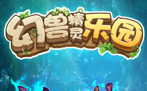 幻獸精靈樂(lè)園玩法是什么 幻獸精靈樂(lè)園玩法攻略截圖