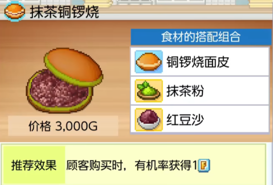 哆啦a梦的铜锣烧店物语抹茶铜锣烧怎么做 抹茶铜锣烧的做法分享截图