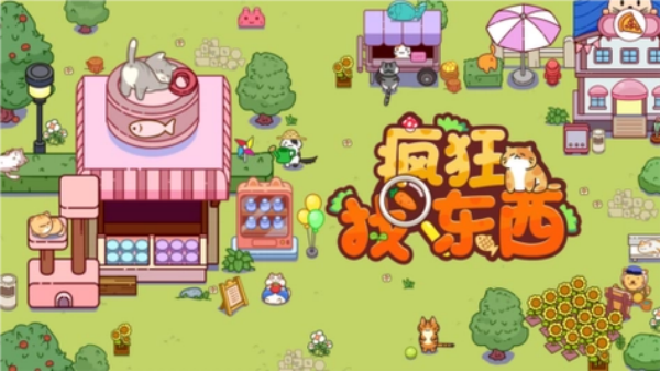 一款在各个场景找东西的游戏叫什么