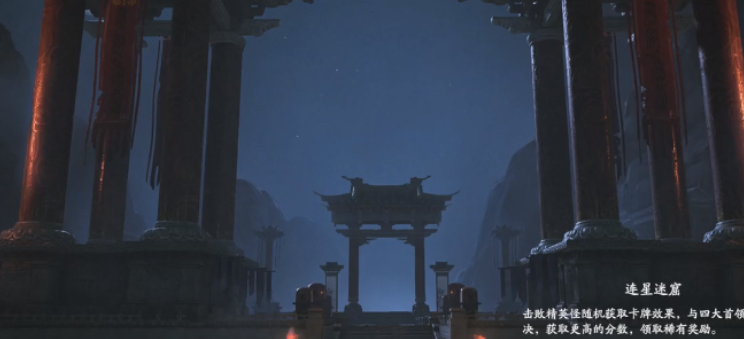 仙劍世界連星迷窟攻略 仙劍世界連星迷窟怎么玩截圖