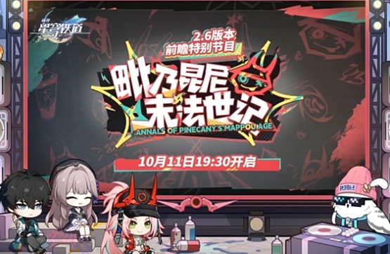 崩壞星穹鐵道2.6前瞻介紹 崩壞星穹鐵道2.6前瞻有什么截圖