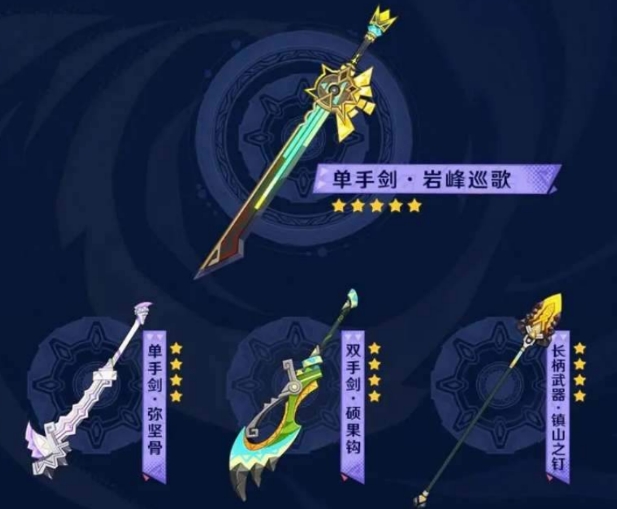 原神5.1新武器介紹 原神5.1新武器有哪些截圖