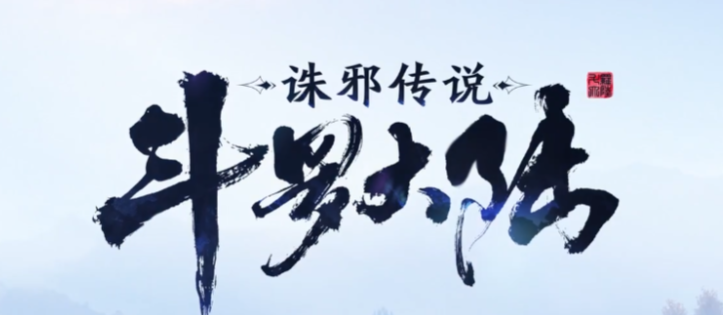 斗羅大陸誅邪傳說(shuō)是哪家公司出的 斗羅大陸誅邪傳說(shuō)好玩嗎截圖