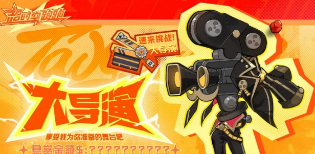超时空跑跑大导演boss介绍 超时空跑跑大导演boss强度一览截图