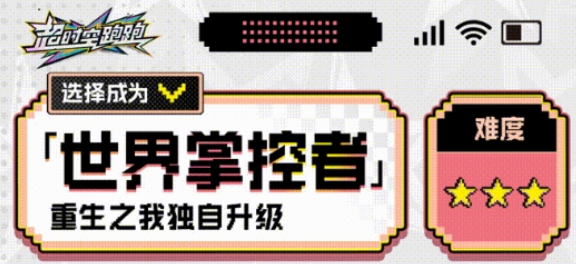 超时空跑跑世界掌控者介绍 超时空跑跑世界掌控者怎么样截图