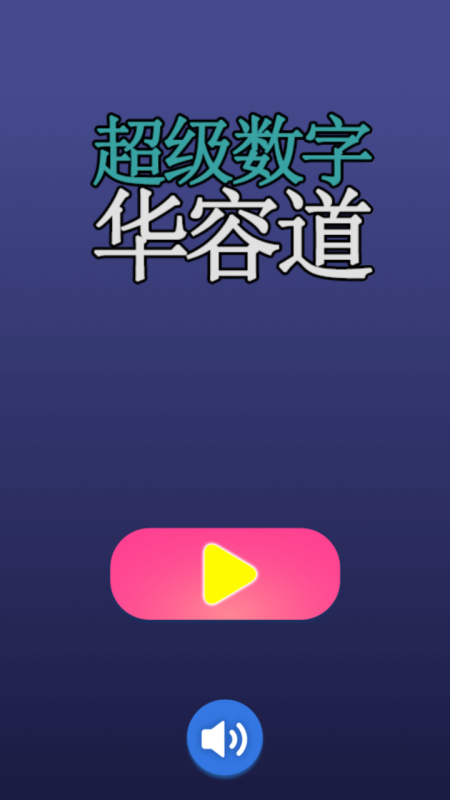 2025有趣的数学小游戏五六年级有哪些