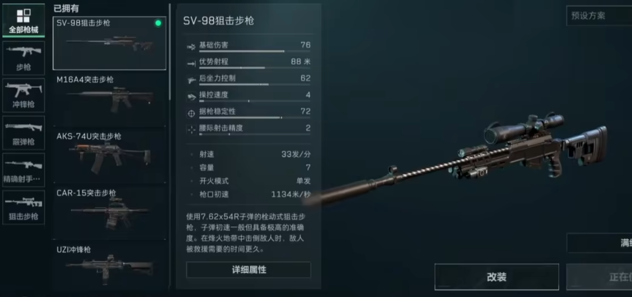 三角洲行動sv98改裝方案 三角洲行動sv98怎么改裝截圖