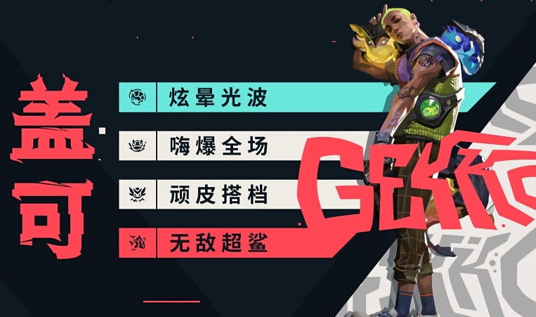 无畏契约源能行动盖可怎么样 无畏契约手游盖可角色介绍截图