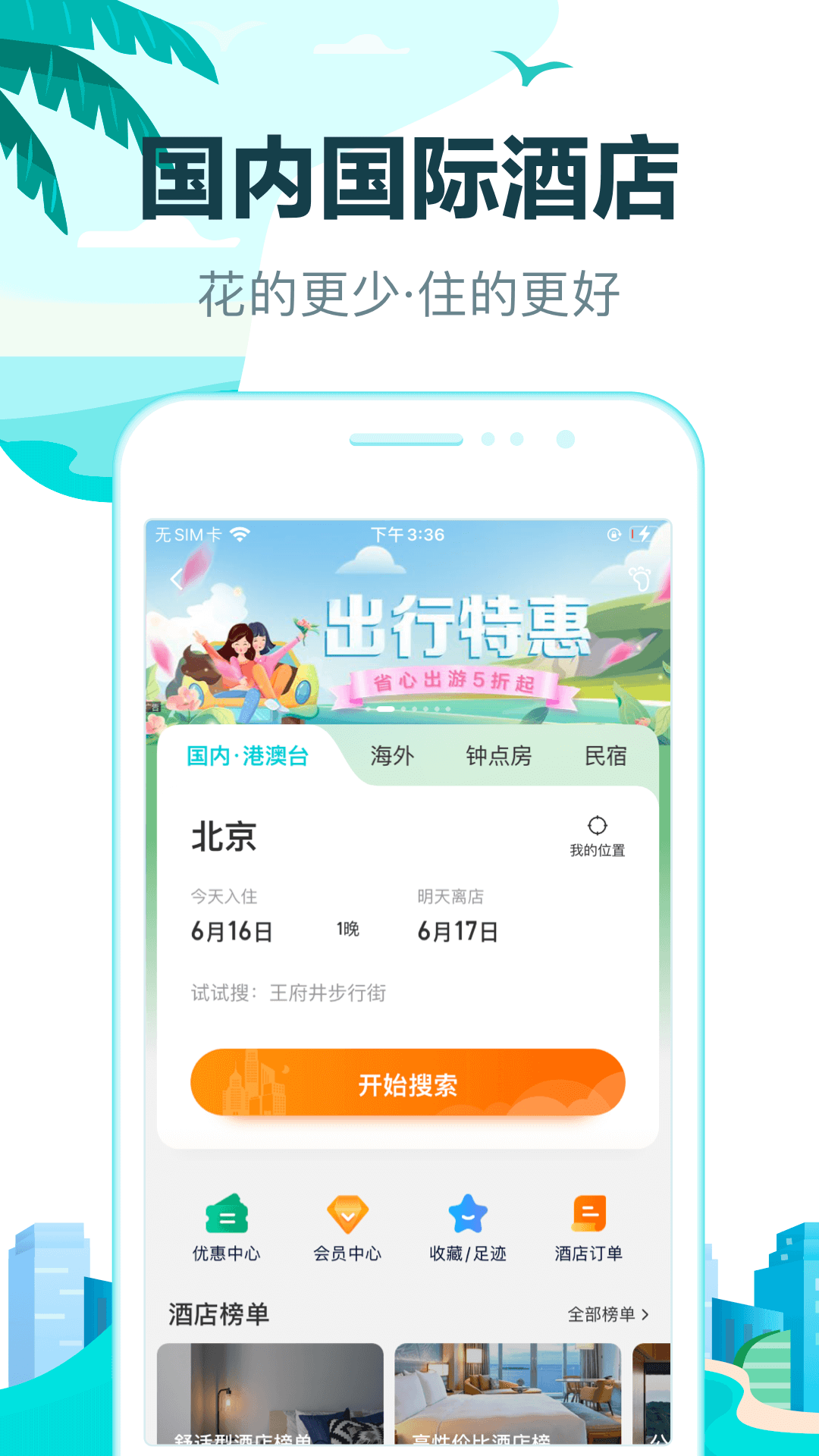 酒店预订哪个软件便宜 靠谱好用的订酒店软件分享截图