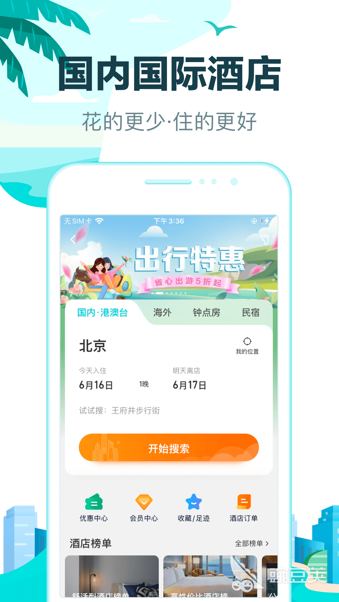 酒店預訂哪個軟件便宜 靠譜好用的訂酒店平臺推薦與對比截圖