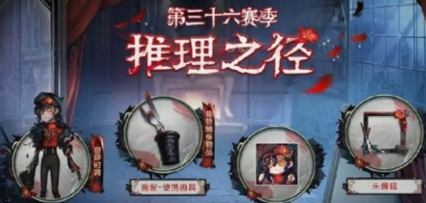 第五人格36賽季內(nèi)容介紹 第五人格36賽季有什么內(nèi)容截圖