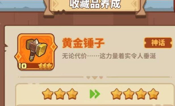 快来当领主黄金锤子作用 快来当领主黄金锤子是什么截图