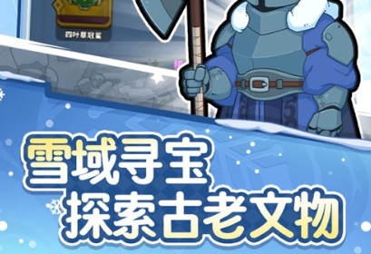 快来当领主雪域寻宝怎么玩 快来当领主雪域寻宝的技巧攻略截图