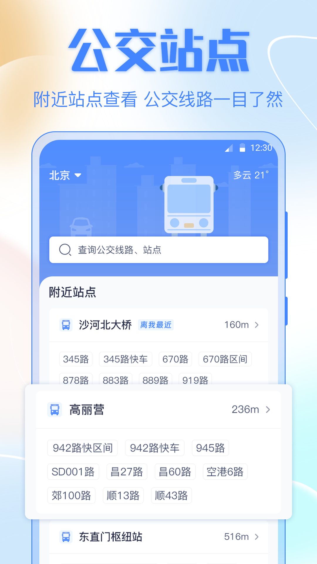 公交出行app下载排行榜 热门的公交出行app有哪些截图