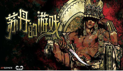 苏丹的游戏制作公司是哪个 苏丹的游戏制作公司介绍截图