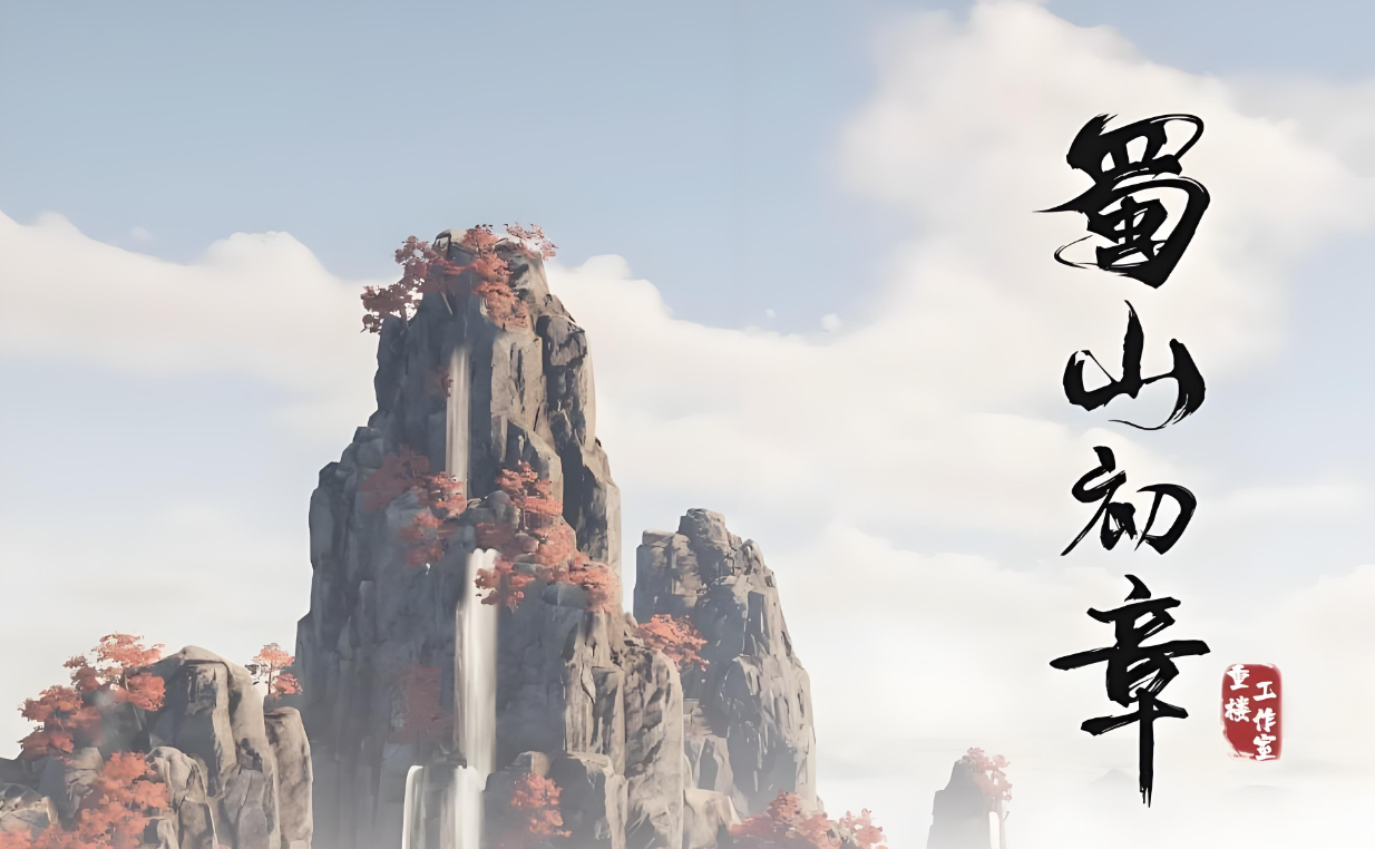蜀山初章阴符箓介绍 蜀山初章阴符箓怎么获得截图