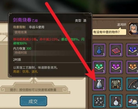 大俠立志傳劍南燒春怎么獲得 大俠立志傳劍南燒春的獲得方式截圖
