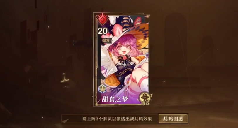 无尽梦回蜜果是谁 无尽梦回甜食之梦技能介绍截图