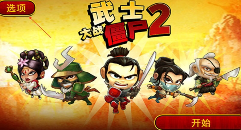 一個武士的橫版闖關單機游戲叫什么