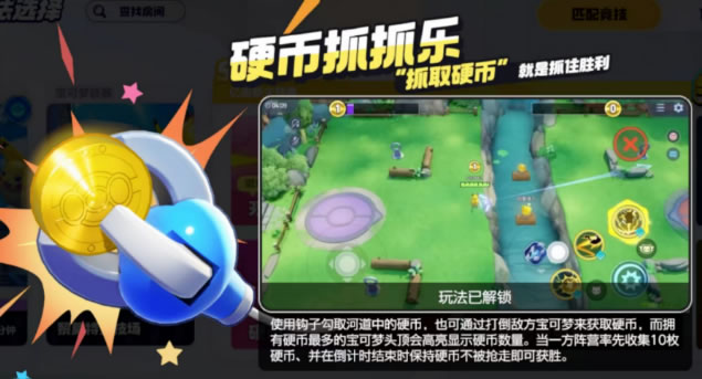 宝可梦大集结硬币收集怎么玩 宝可梦大集结硬币抓抓乐玩法介绍截图