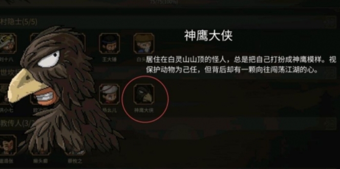 大侠立志传神雕大侠怎么入队 大侠立志传神鹰大侠入队攻略截图