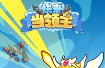 快来当领主英雄有哪些 快来当领主英雄技能介绍截图