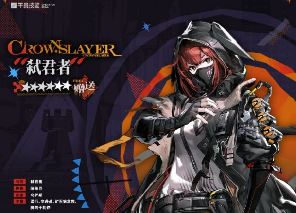 明日方舟弒君者介紹 明日方舟弒君者有什么技能