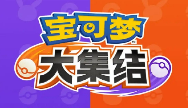 宝可梦大集结新精灵介绍 宝可梦大集结新精灵有哪些截图