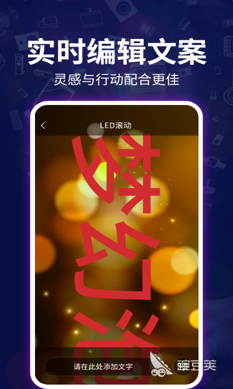 手機(jī)屏幕字幕滾動(dòng)軟件哪個(gè)好用 手機(jī)屏幕字幕滾動(dòng)軟件推薦與下載指南截圖