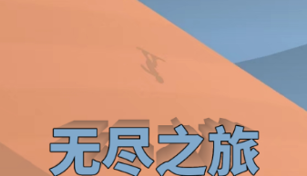 无尽之旅好玩吗 无尽之旅特色介绍截图