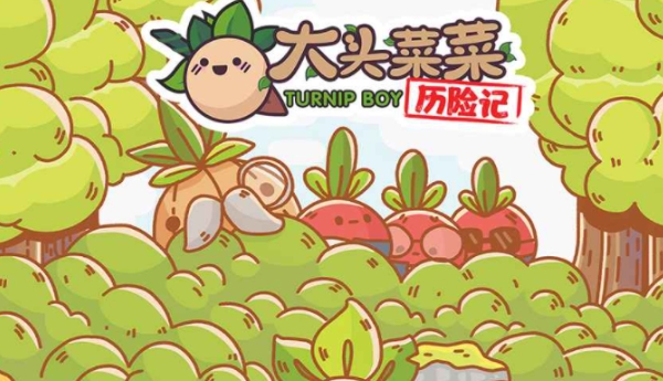 大头菜菜历险记下载渠道推荐 大头菜菜历险记预约链接截图