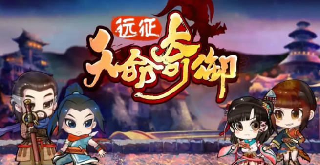 天命奇御远征下载链接是什么 天命奇御远征预约链接分享截图