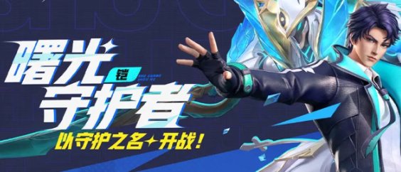 星之破晓凯曙光守护者怎么样 星之破晓凯曙光守护者技能介绍截图