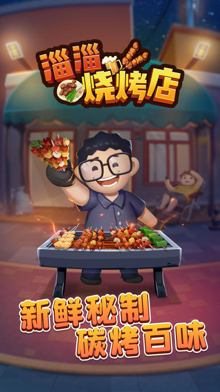 燒烤店小游戲哪些值得玩2024