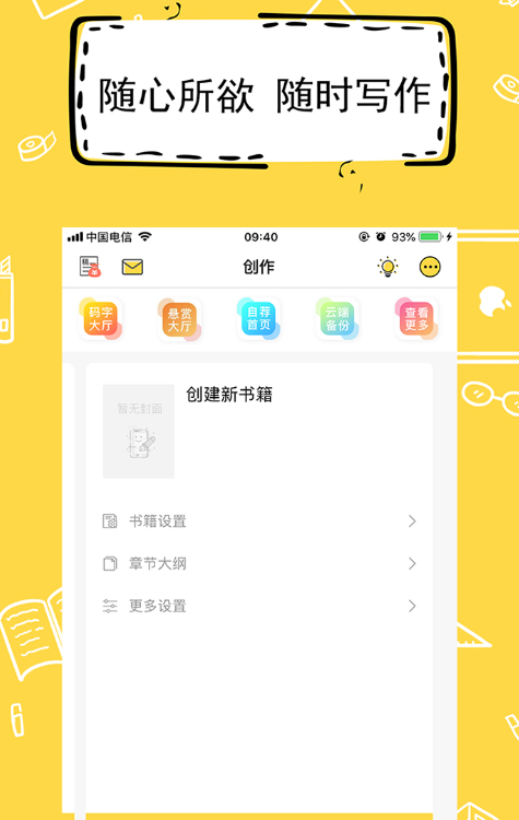 新人用什么app寫小說好 新人寫小說的軟件下載截圖
